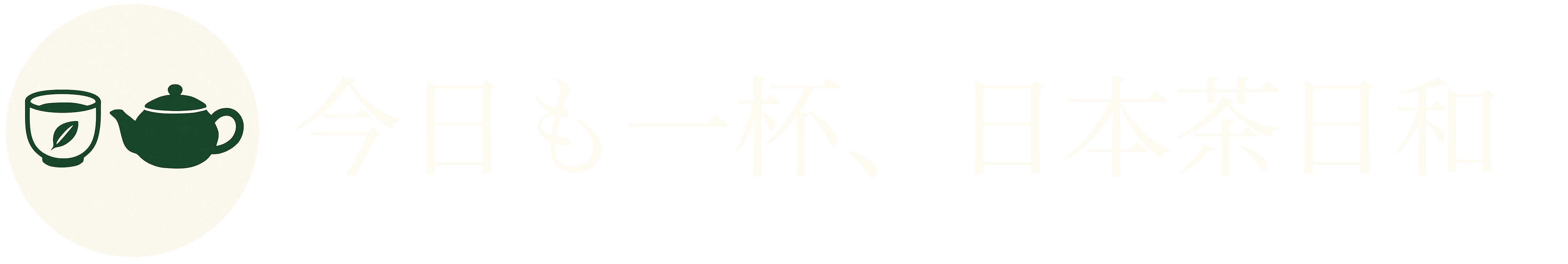 今日も一杯、日本茶日和